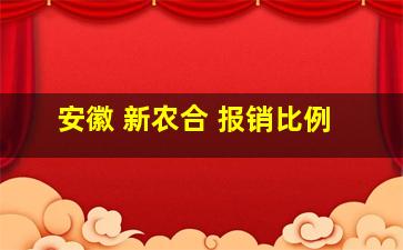 安徽 新农合 报销比例